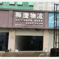 共青城狮鹰物流