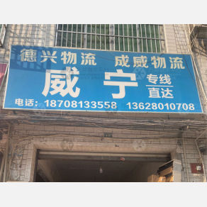 成都德兴/成威物流