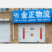 扶余金正物流