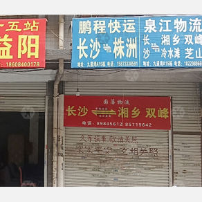长沙鹏程物流株洲线