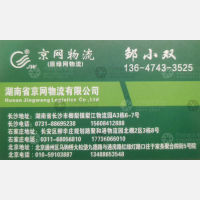 长沙京网/绿网物流
