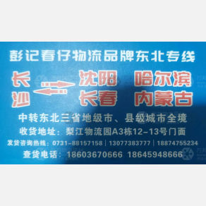 长沙彭记春仔物流