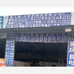 成都嘉上嘉/川贵顺物流