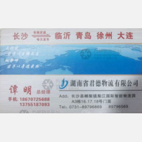 长沙君德物流