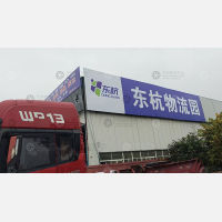 东杭物流园