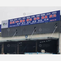 东杭物流园店网点