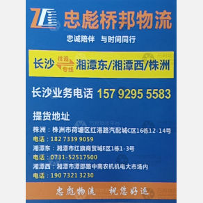 长沙忠彪桥邦物流