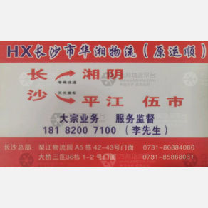 长沙华湘/运顺物流