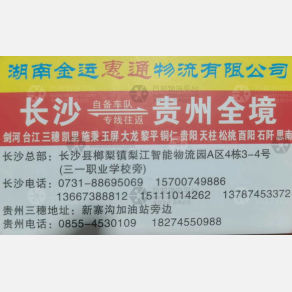 长沙金运惠通物流贵州线