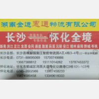 长沙金运惠通物流