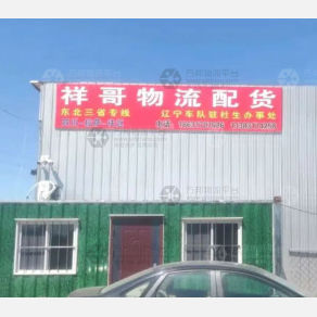 沧县祥哥物流
