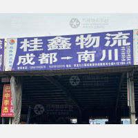 成都桂鑫物流