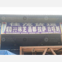 成都到西藏林芝波密县专线,成都到西藏林芝波密县直达线路,成都到西藏林芝波密县中转线路