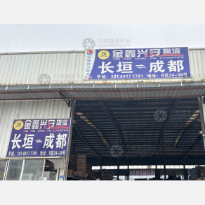 成都金鑫兴安物流（卸货点）