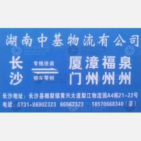 长沙中基物流