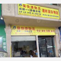 西部家居装饰材料物流园店网点