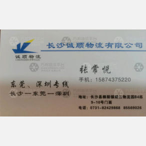 长沙诚顺物流