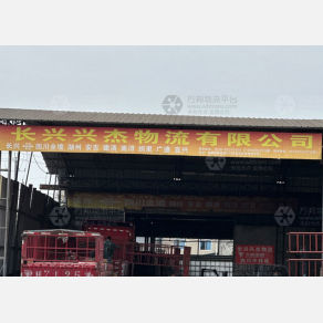 成都长兴兴杰物流