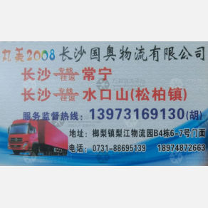长沙国奥物流
