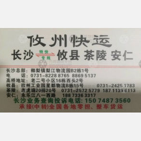 长沙攸州快运物流