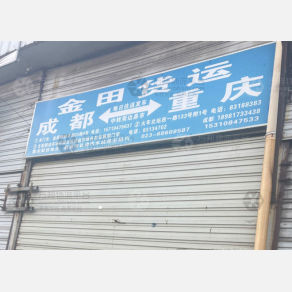 成都金田物流