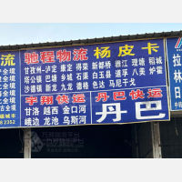 方碑货运停车场店网点
