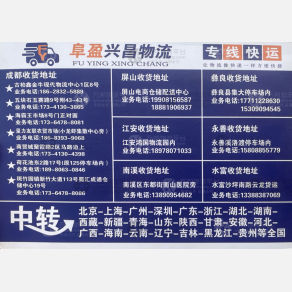 成都阜盈兴昌物流