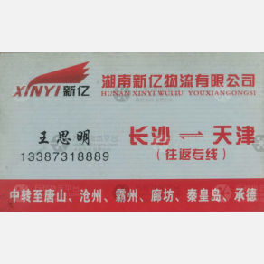 长沙新亿物流