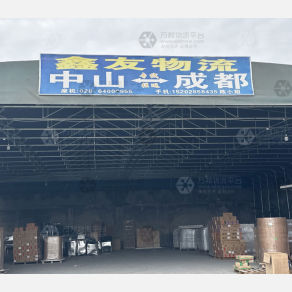 成都鑫友物流（卸货点）