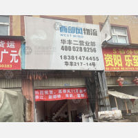 白家华丰食品城店1网点