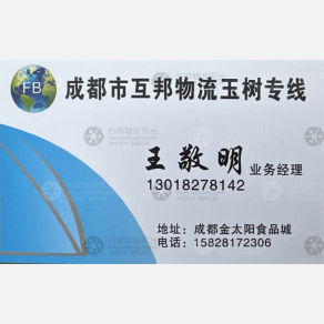 成都互邦物流