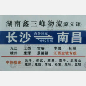 长沙鑫三峰/先锋物流