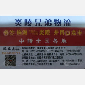 长沙炎陵兄弟物流