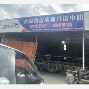 成都东渝物流（卸货点）