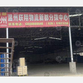 成都联翔物流（卸货点）