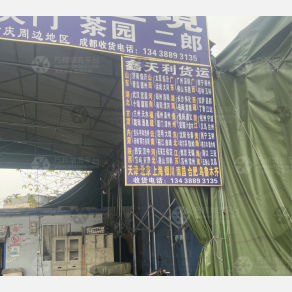 成都鑫天利物流（三方）