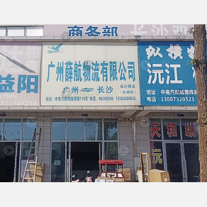 长沙薛航物流