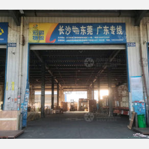 长沙宏图物流（卸货点）