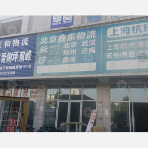 长沙鑫东物流