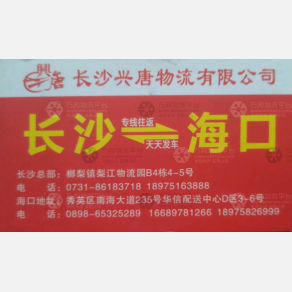 长沙兴唐物流