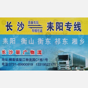 长沙联广物流耒阳线