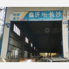 长沙中联奥华物流（卸货点）