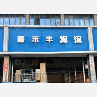 荷花池停车场店网点