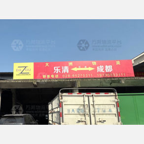 成都大洲物流（卸货点）