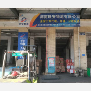 长沙旺安物流（卸货点）