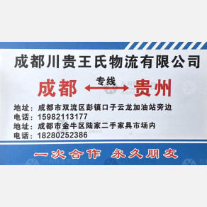 成都川贵王氏物流