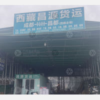 成都到西藏昌都左贡县专线,成都到西藏昌都左贡县直达线路,成都到西藏昌都左贡县中转线路
