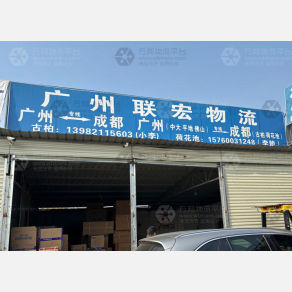 成都联宏物流（卸货点）