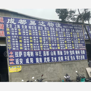 成都易达物流
