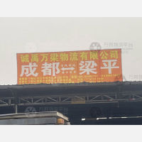 成都诚禹万梁物流